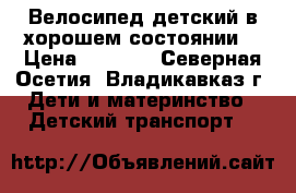 Велосипед детский в хорошем состоянии  › Цена ­ 3 500 - Северная Осетия, Владикавказ г. Дети и материнство » Детский транспорт   